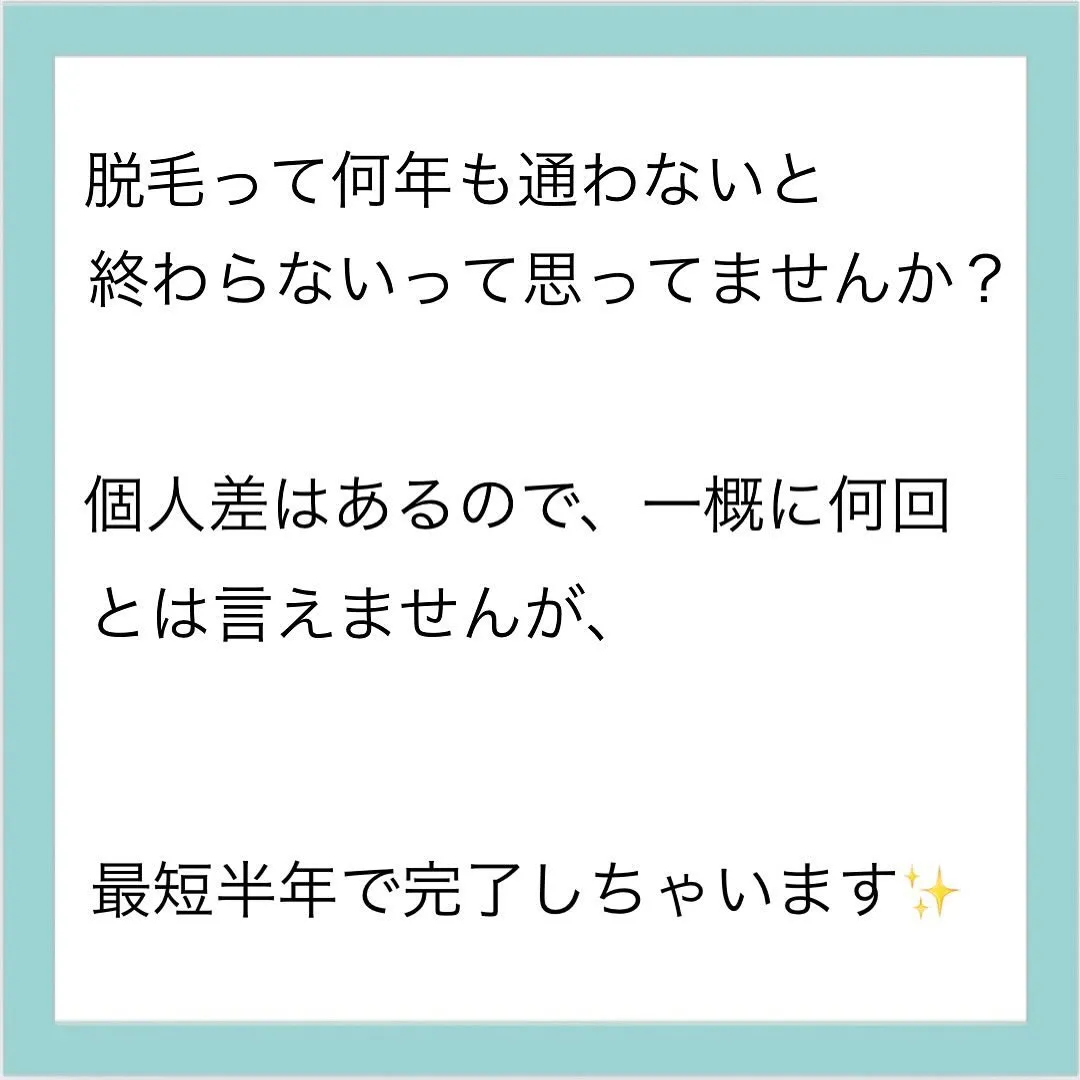 脱毛って何年も通わないといけないと思っていませんか？