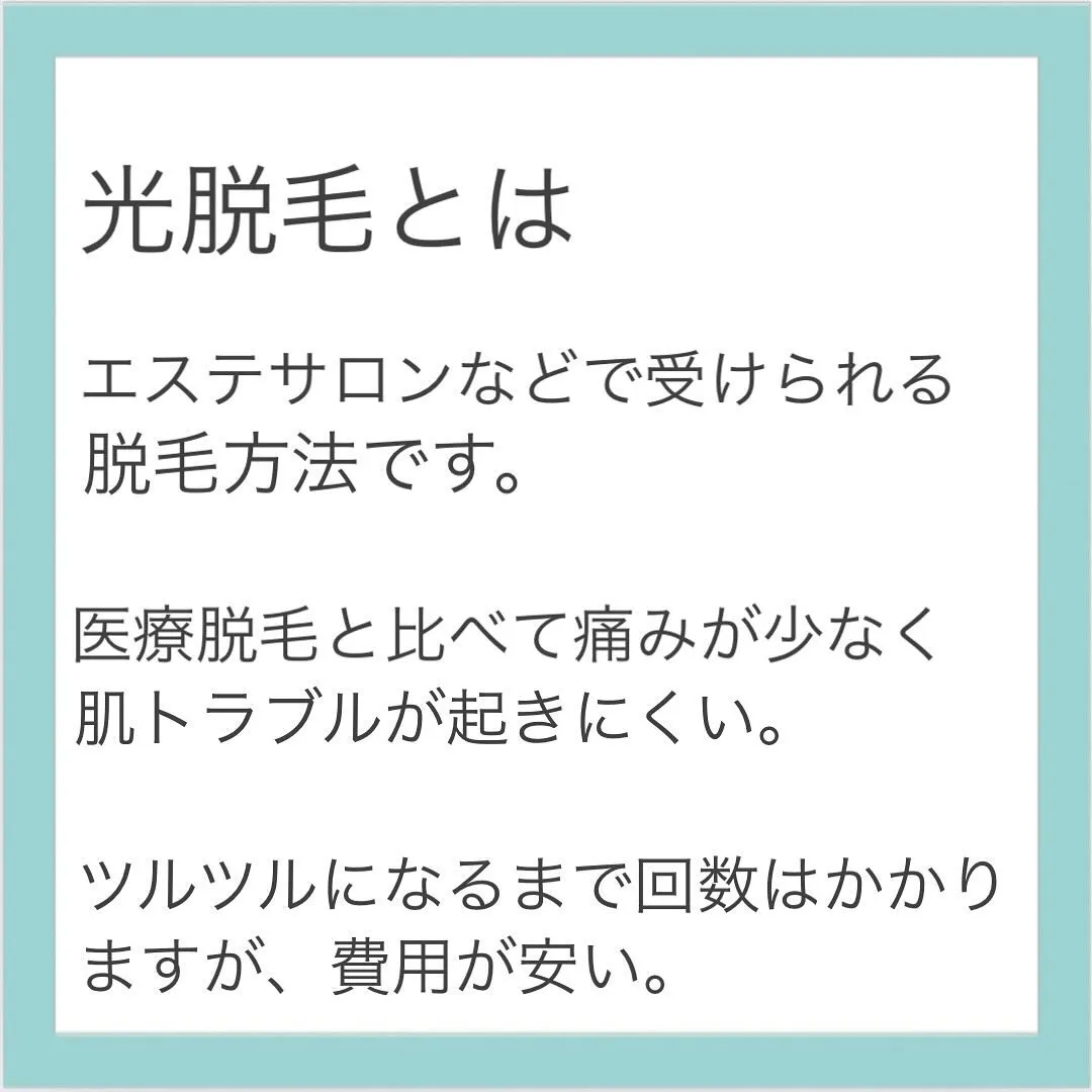 エステサロンなどで受けられる光脱毛とクリニックなどで受けられ...